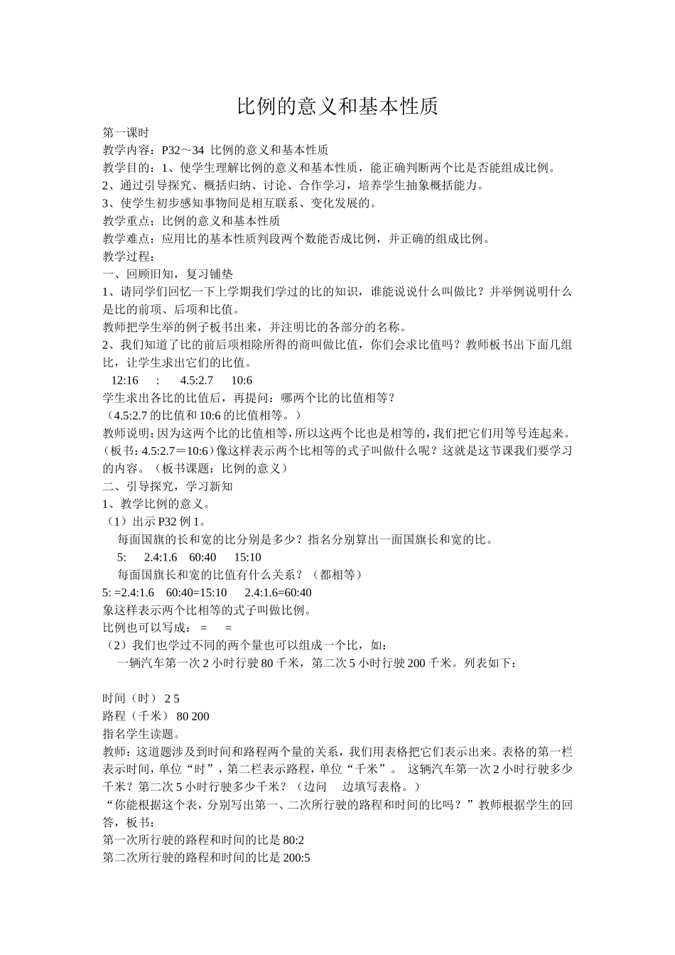 比例的意义和基本性质_第1页