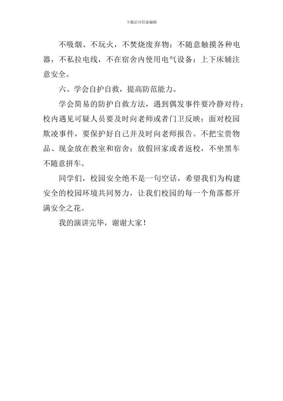 升旗仪式演讲稿：校园安全-你我共创_第3页