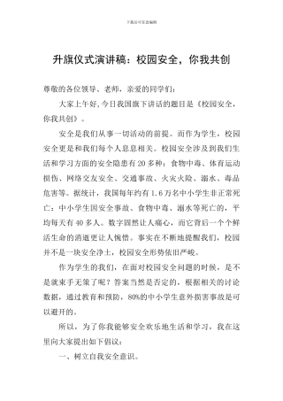 升旗仪式演讲稿：校园安全-你我共创