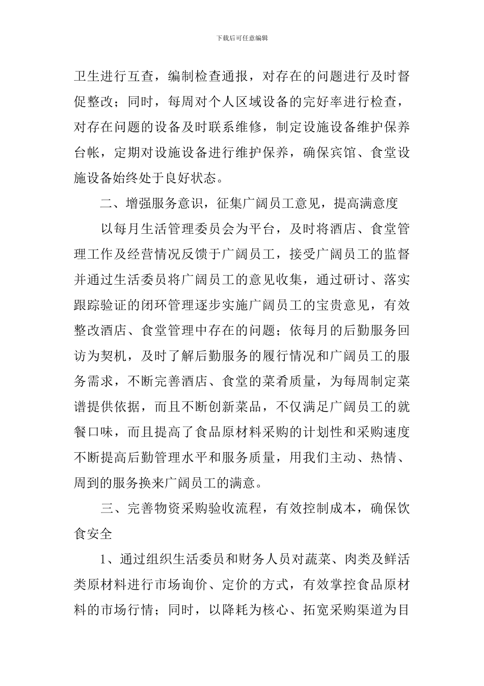 2024酒店行政后勤年度工作总结10篇_第2页