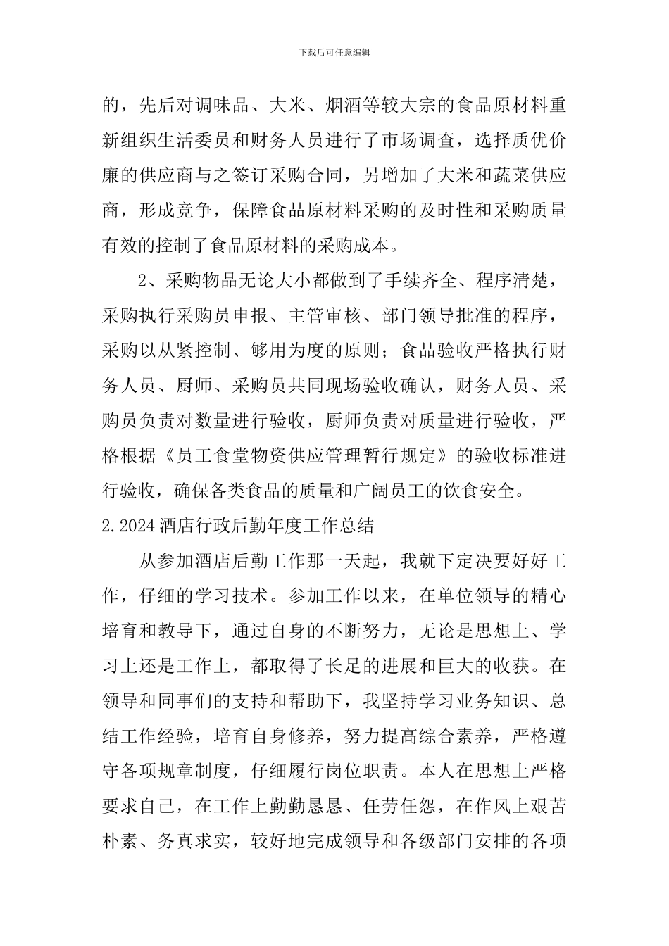 2024酒店行政后勤年度工作总结10篇_第3页