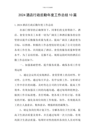 2024酒店行政后勤年度工作总结10篇