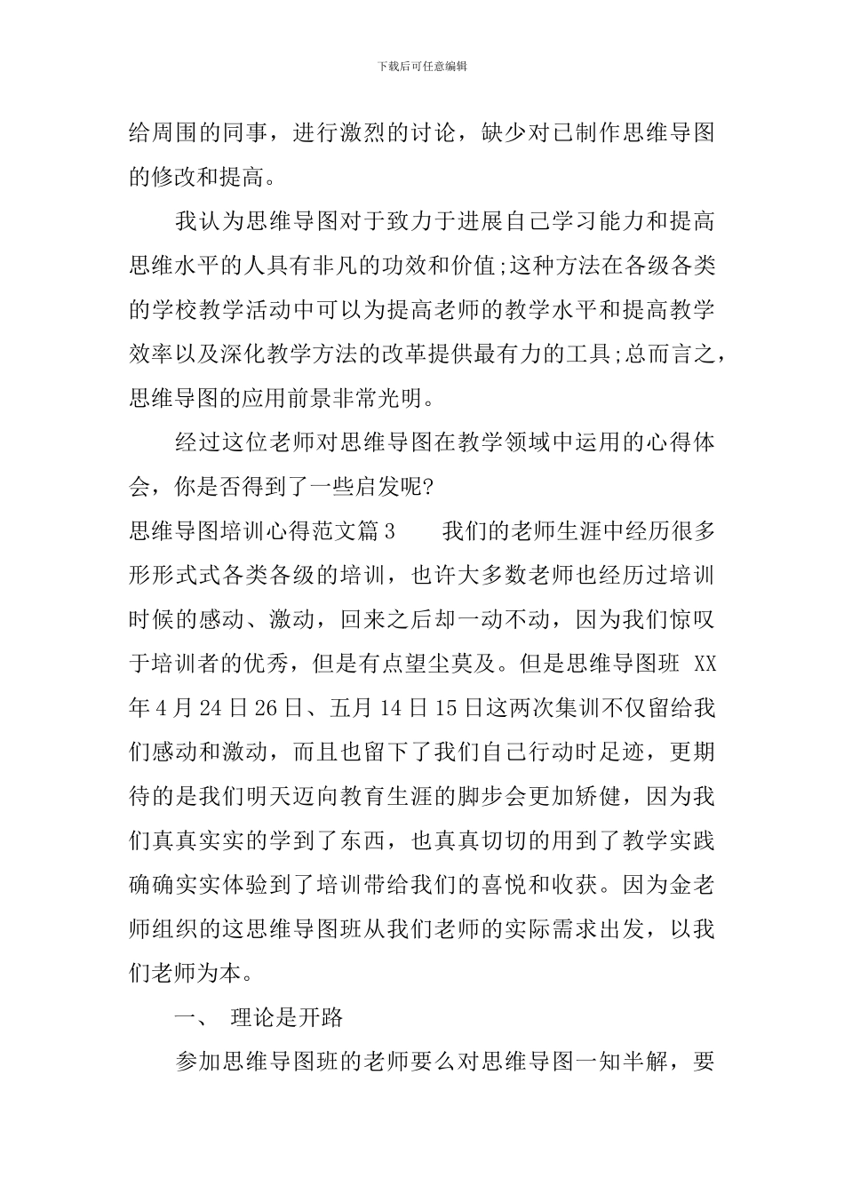 思维导图培训心得范文_第3页