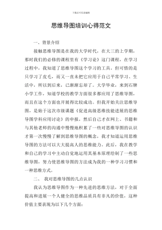 思维导图培训心得范文