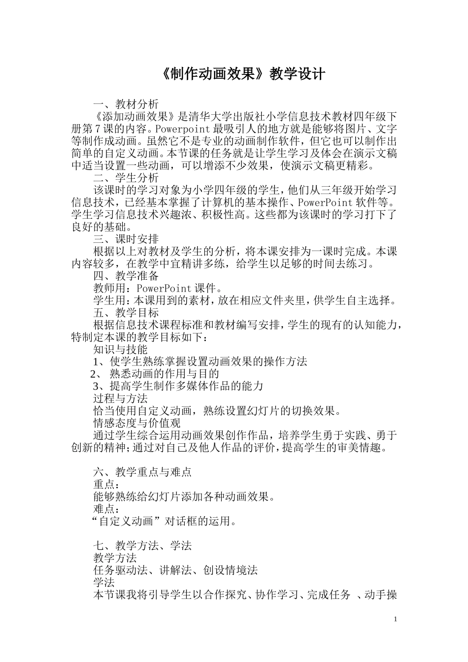 给幻灯片添加动画效果教学设计_第1页