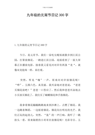 九年级的元宵节日记300字