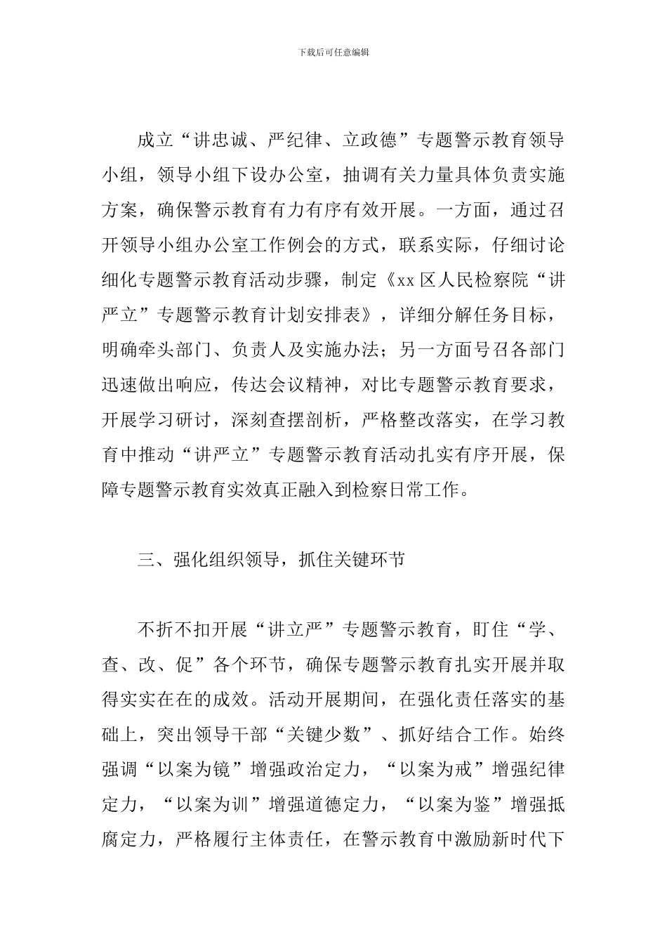 某检察院推进“讲严立”专题警示教育工作情况汇报_第2页