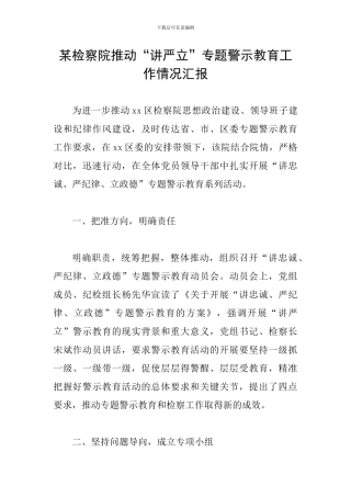 某检察院推进“讲严立”专题警示教育工作情况汇报