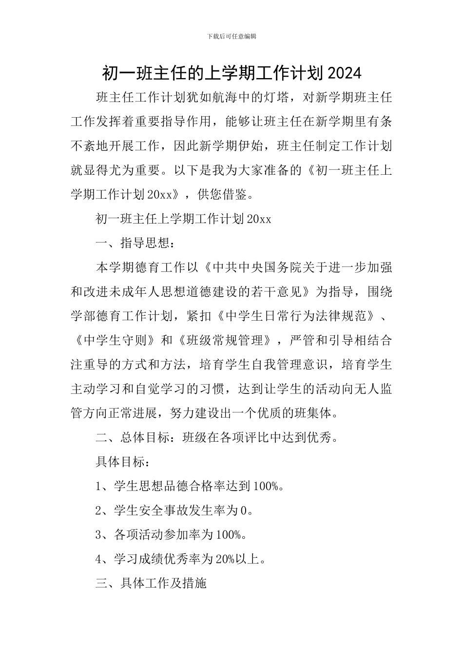 初一班主任的上学期工作计划2024_第1页