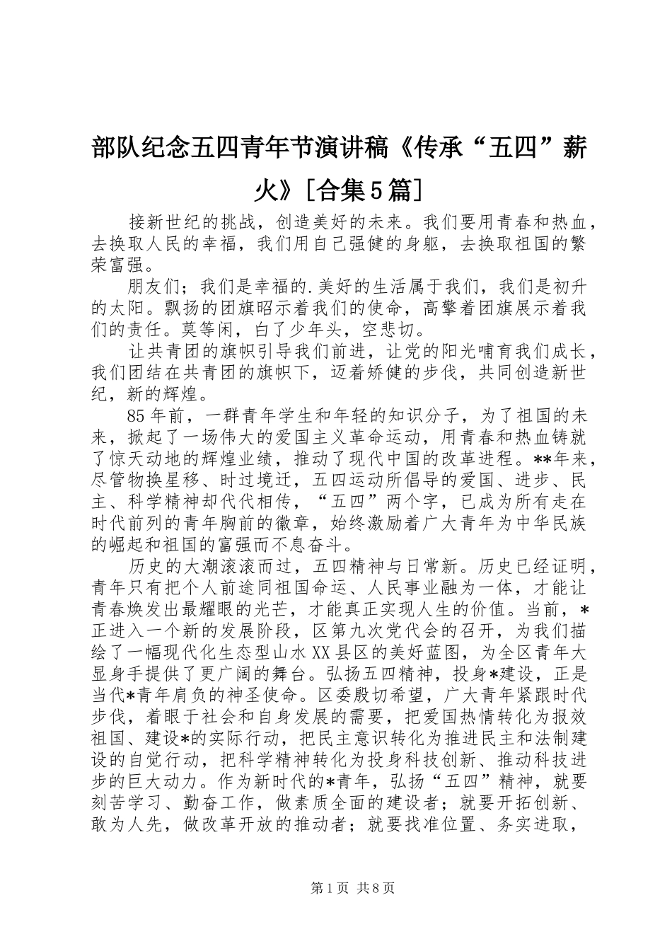 部队纪念五四青年节演讲《传承“五四”薪火》[合集5篇]_第1页