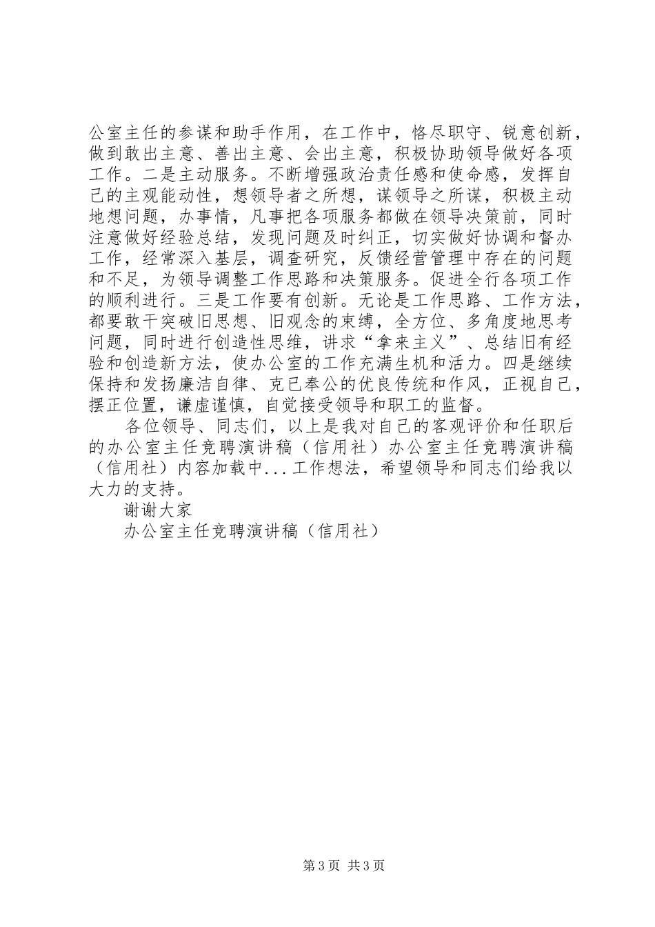 办公室主任竞聘演讲稿(精编)(信用社)_第3页