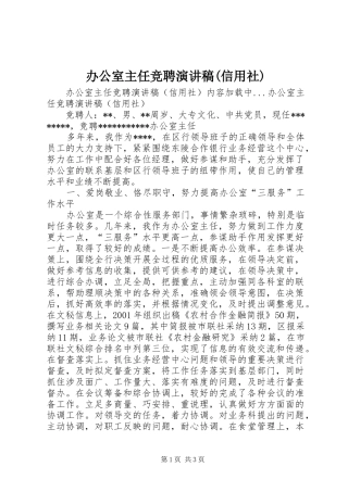 办公室主任竞聘演讲稿(精编)(信用社)