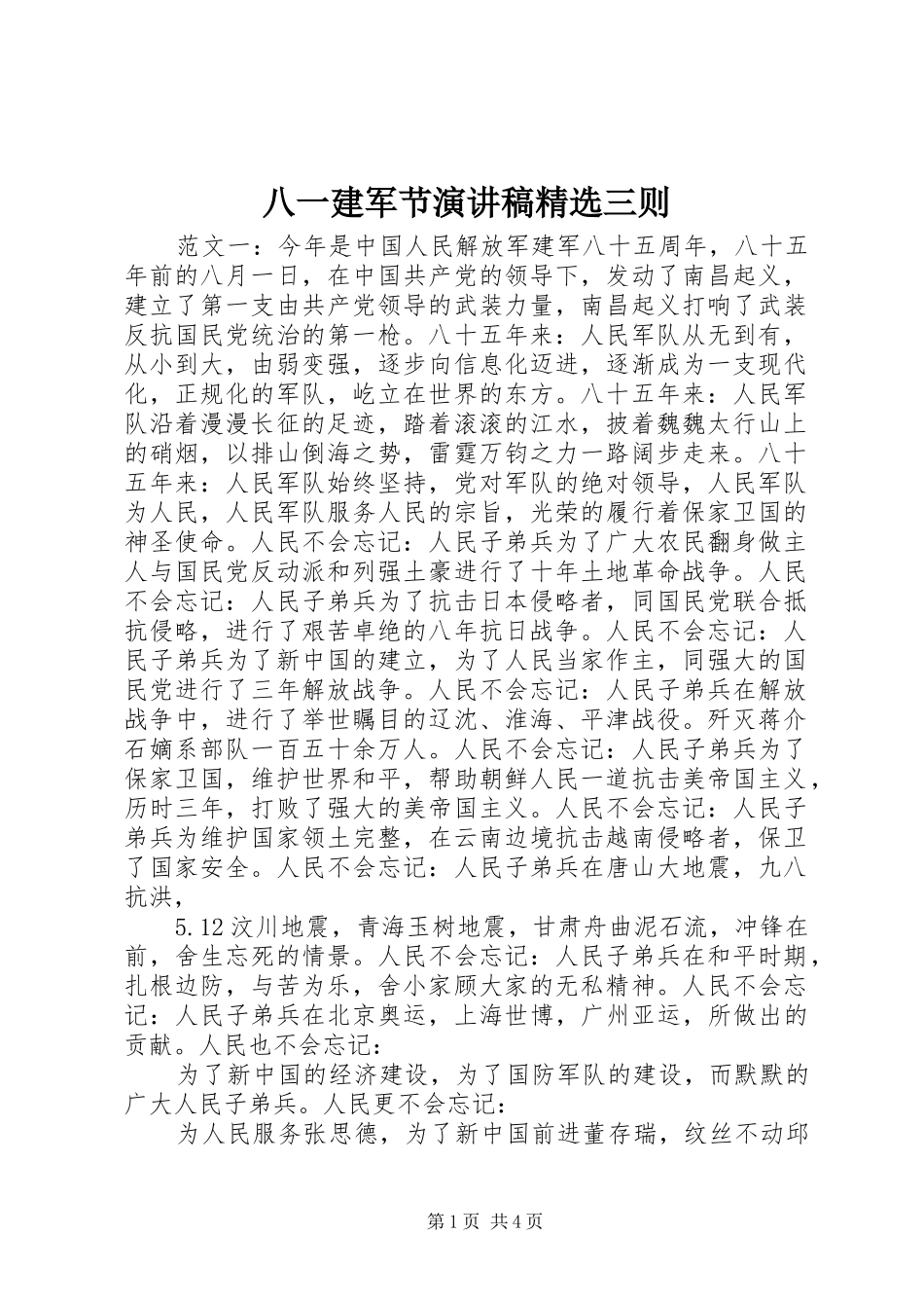 八一建军节演讲稿范文精选三则_第1页