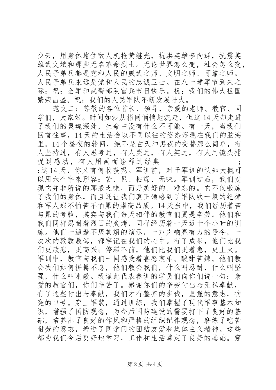 八一建军节演讲稿范文精选三则_第2页