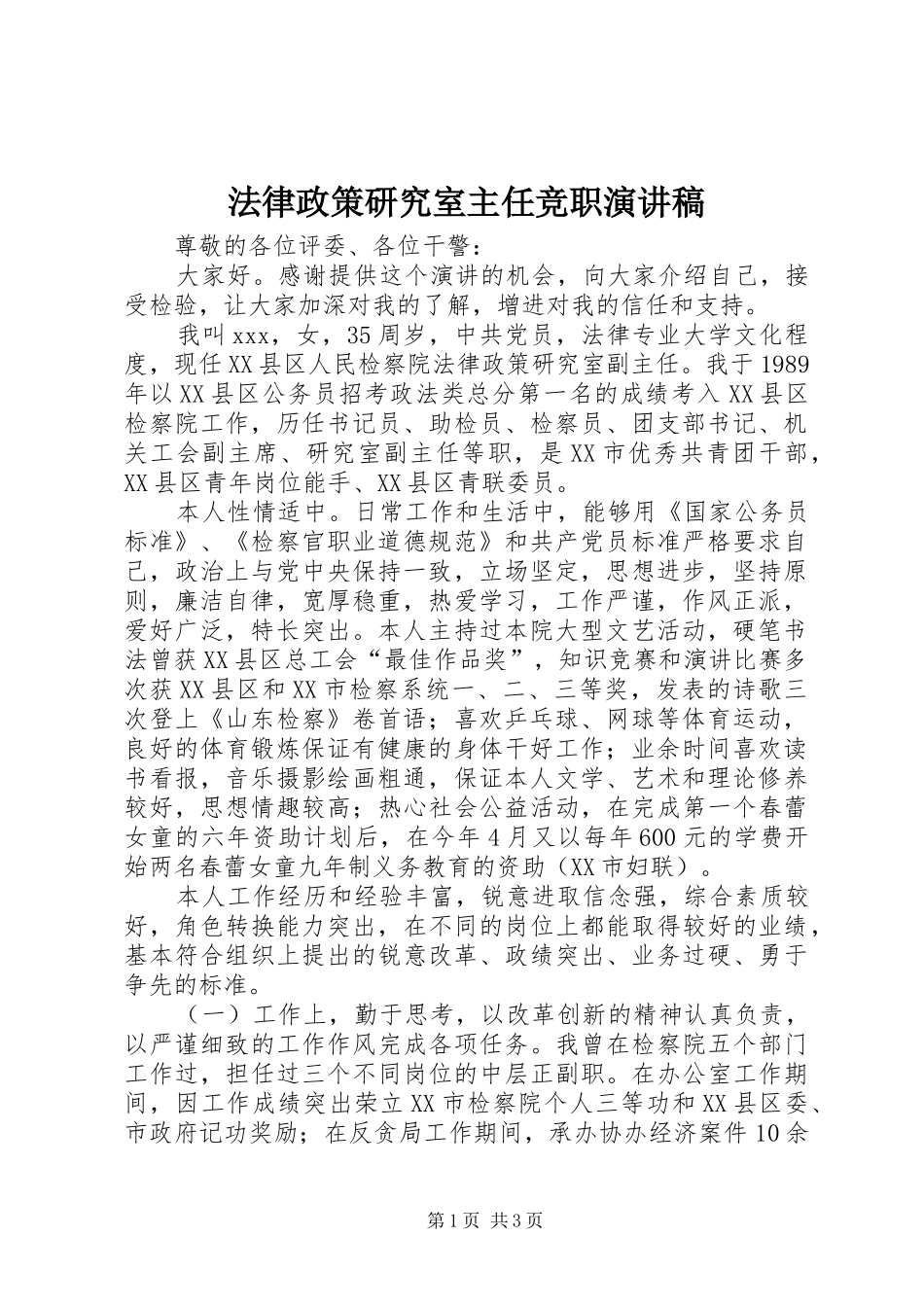 法律政策研究室主任竞职演讲_第1页