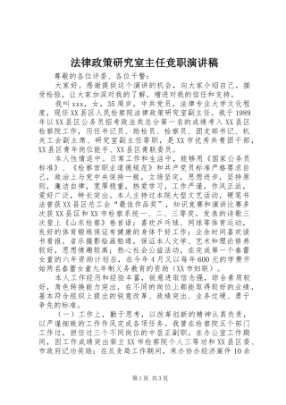 法律政策研究室主任竞职演讲