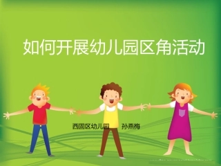 如何开展幼儿园区角活动