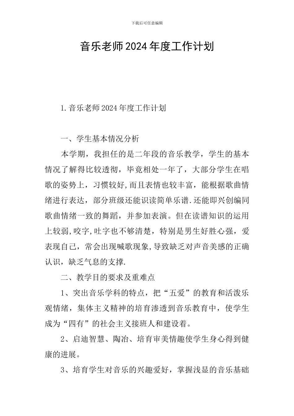 音乐教师2024年度工作计划_第1页