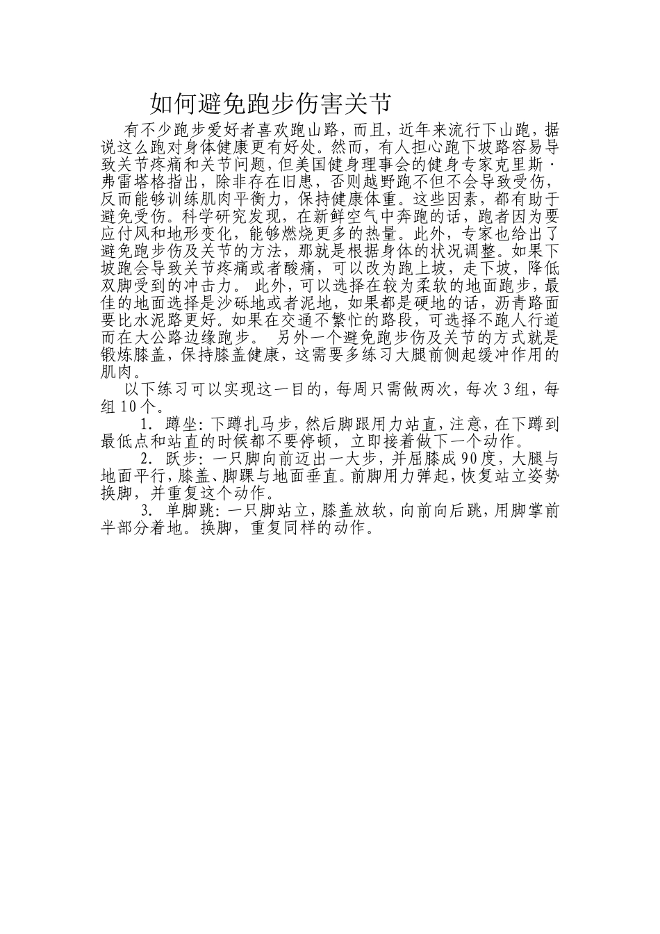 如何避免跑步伤害关节_第1页
