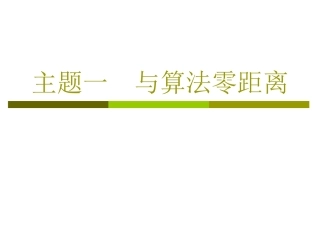 主题一与算法零距离