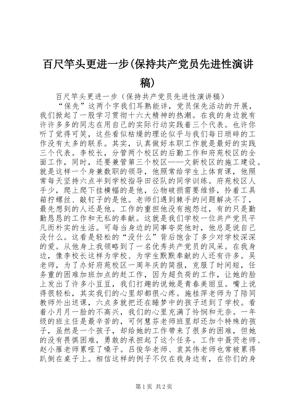 百尺竿头更进一步(保持共产党员先进性演讲致辞)_第1页
