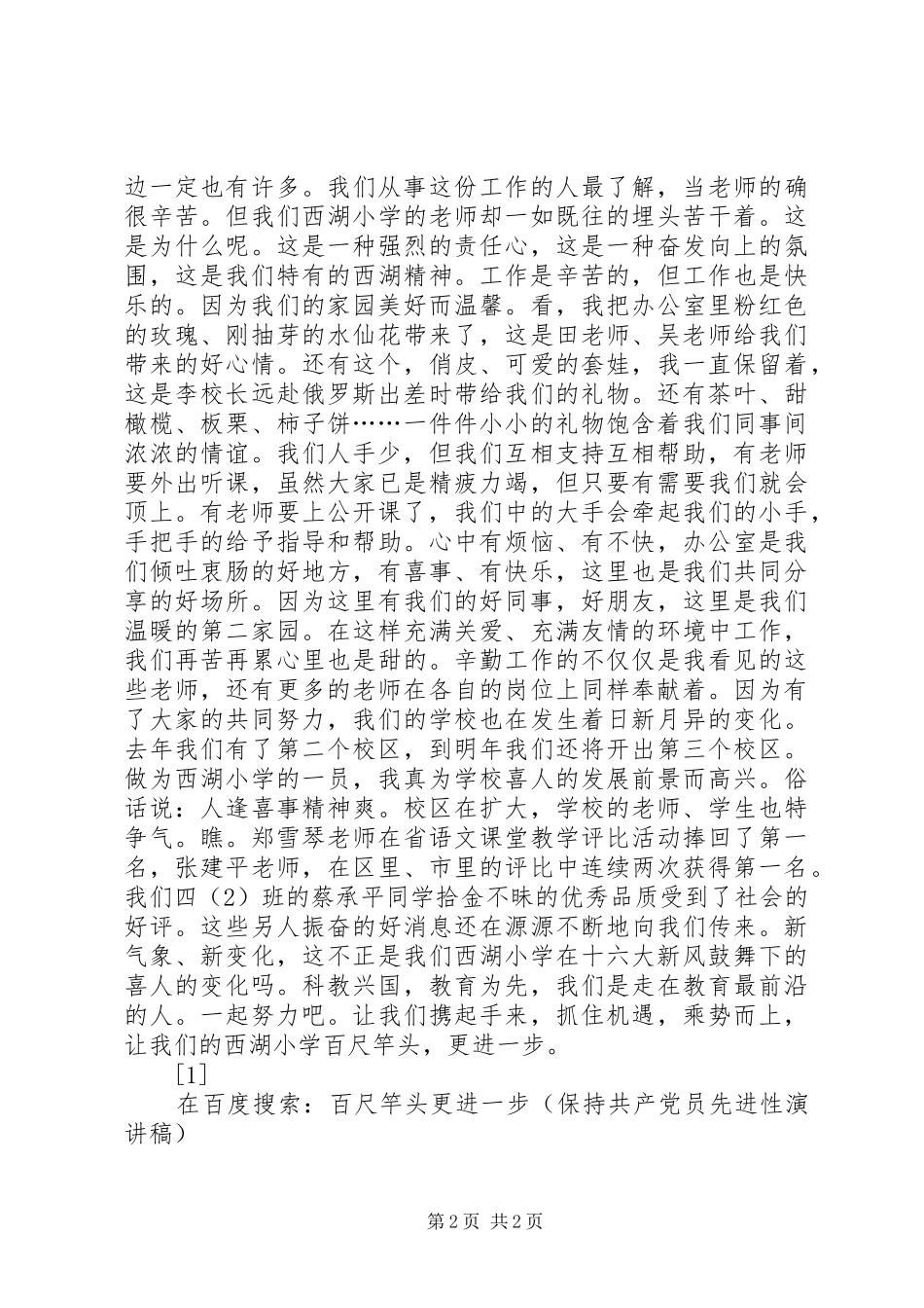 百尺竿头更进一步(保持共产党员先进性演讲致辞)_第2页