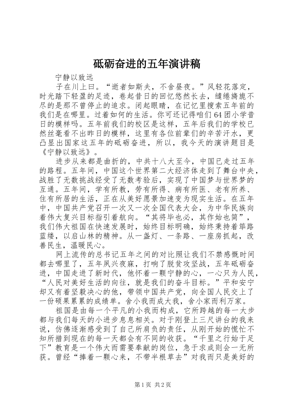 砥砺奋进的五年致辞演讲稿_第1页