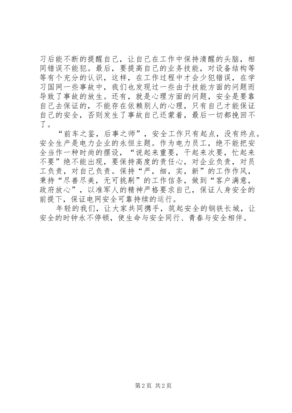 安全伴我行致辞演讲稿_1_第2页