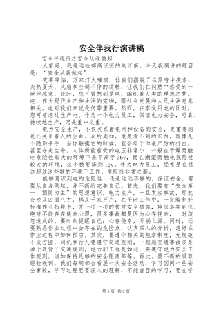 安全伴我行致辞演讲稿_1