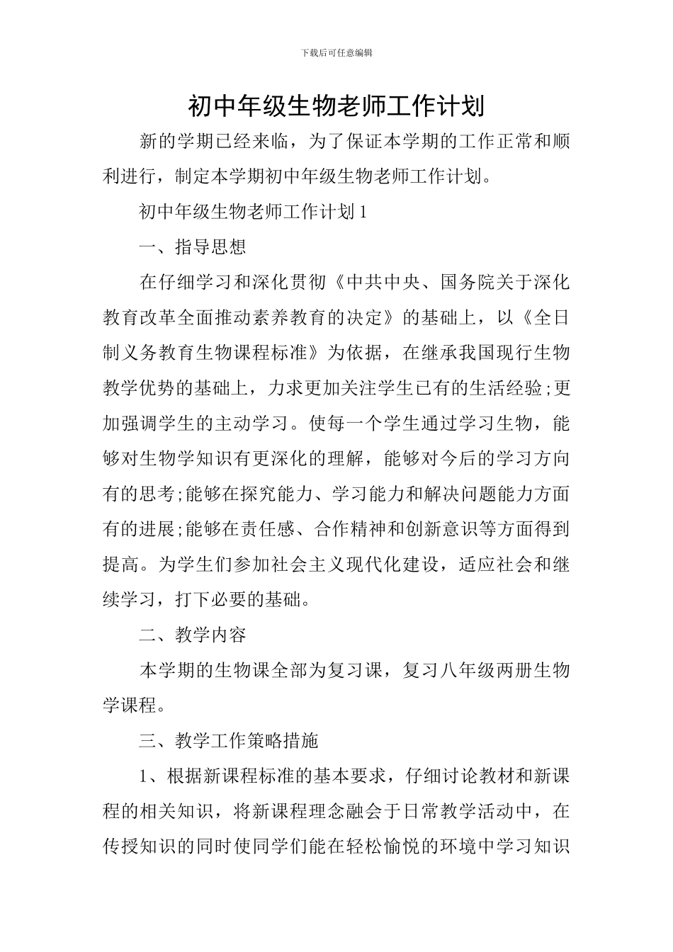 初中年级生物教师工作计划_第1页