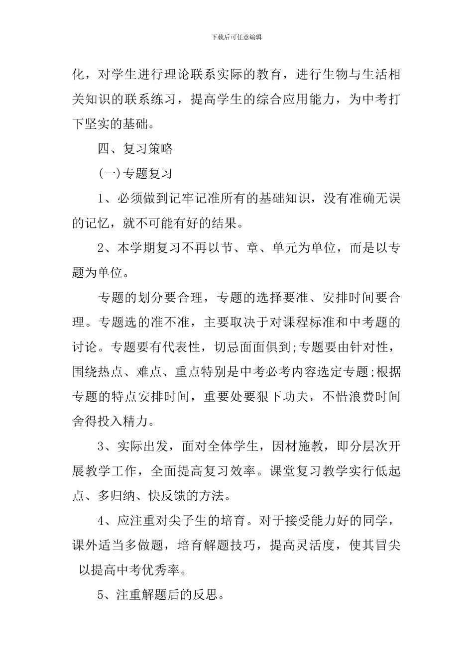 初中年级生物教师工作计划_第3页