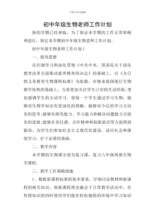 初中年级生物教师工作计划