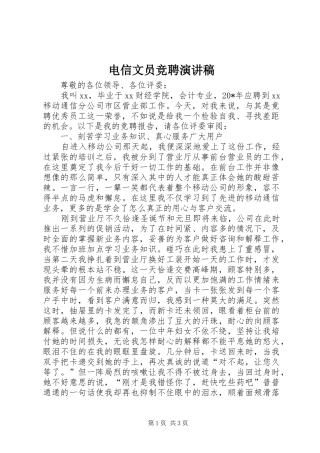 电信文员竞聘演讲稿范文_1
