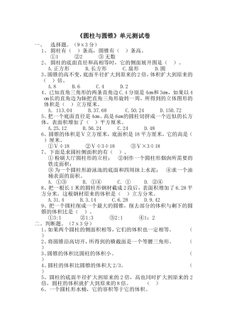 圆柱与圆锥单元测试卷