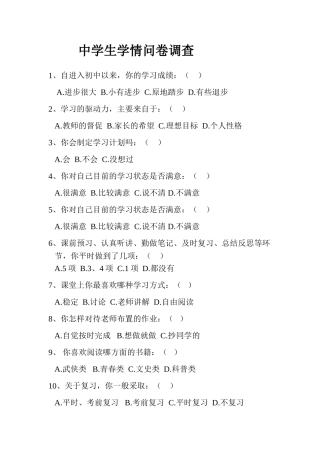 中学生学情问卷调查 (2)