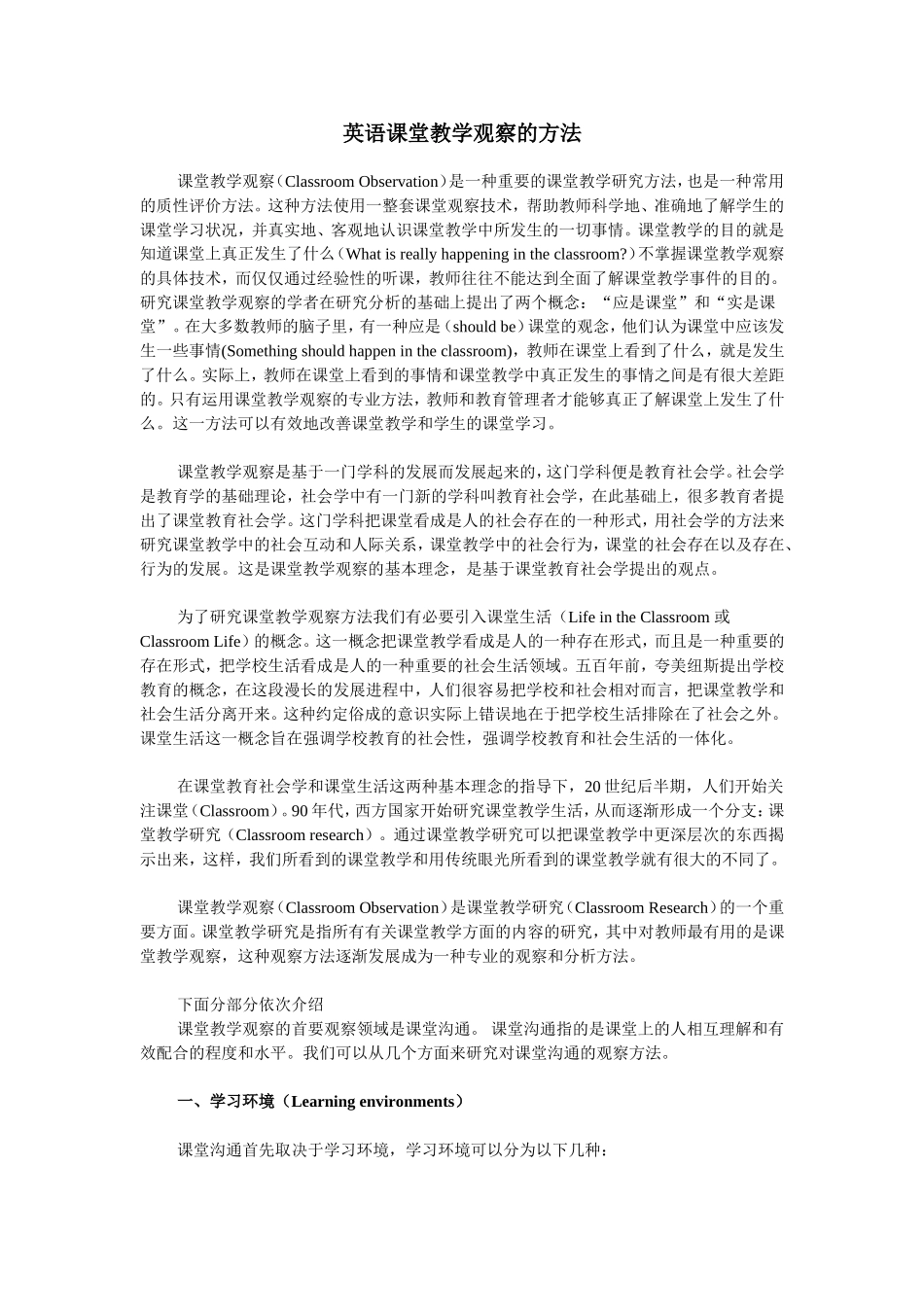 英语课堂教学观察的领域和方法_第1页