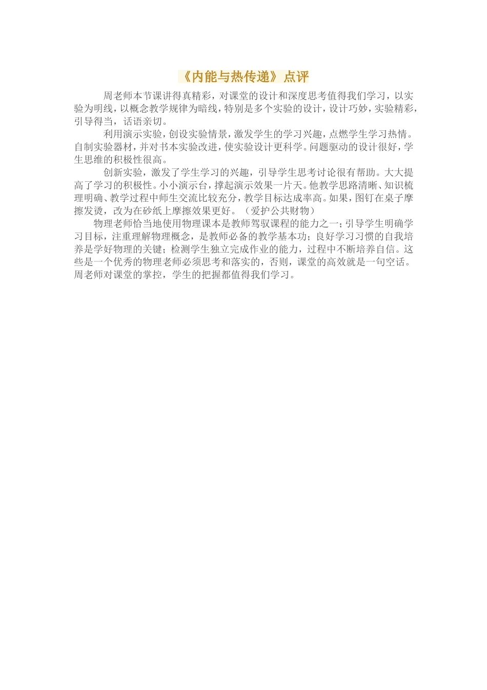 《内能与热传递》点评_第1页