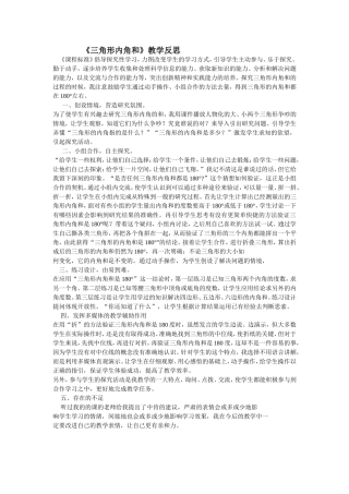 三角形内角和教学反思