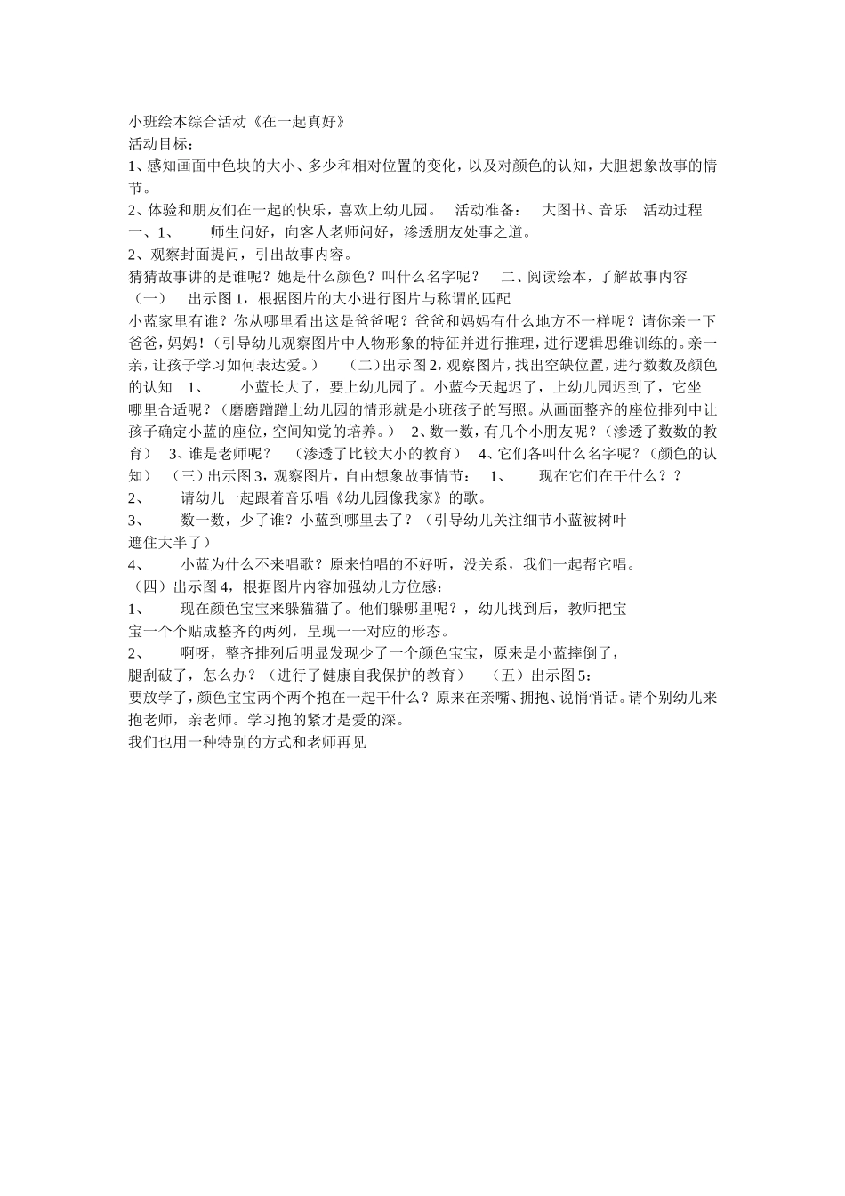 小班绘本综合活动《在一起真好》_第1页