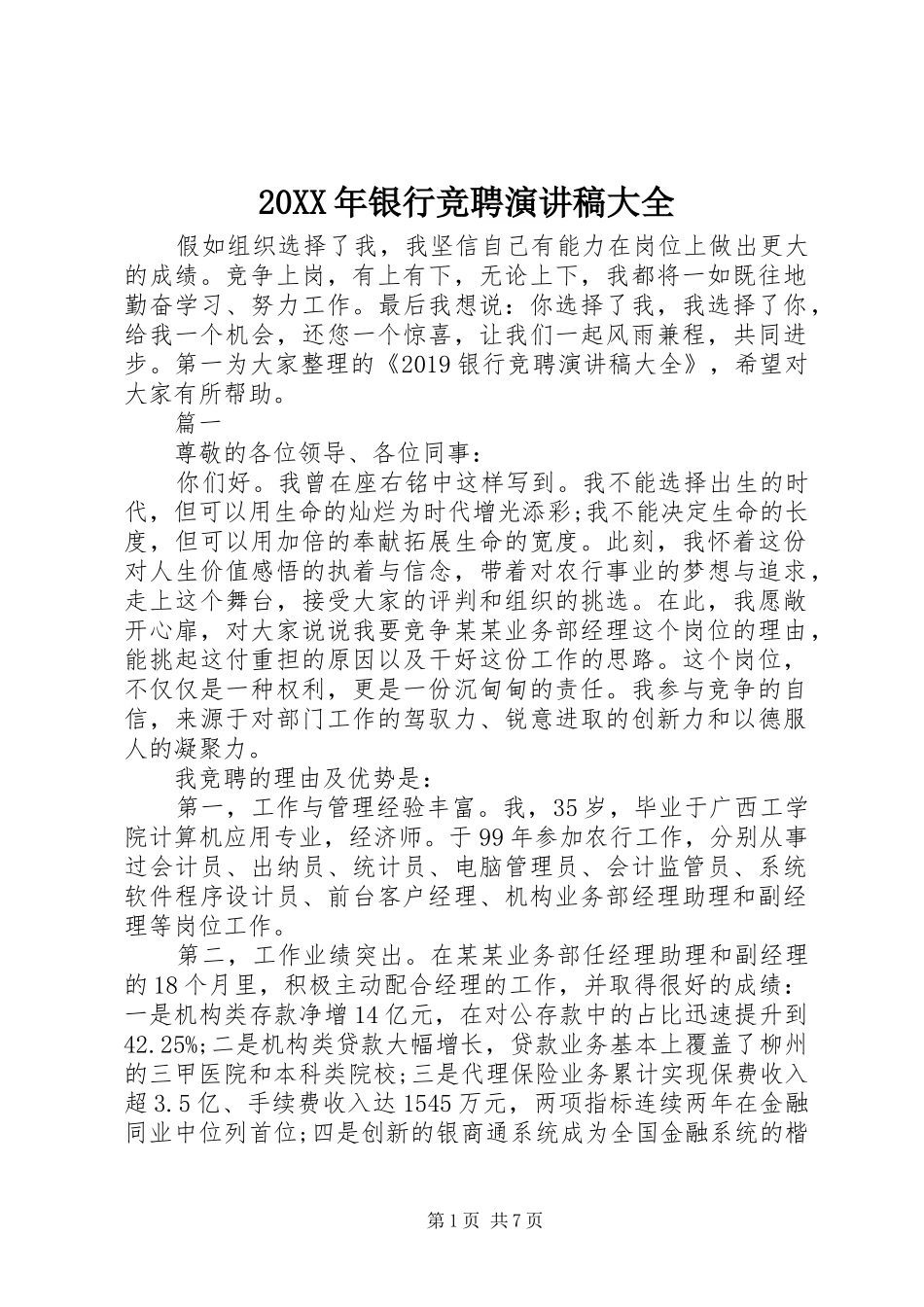 20XX年银行竞聘演讲大全_第1页