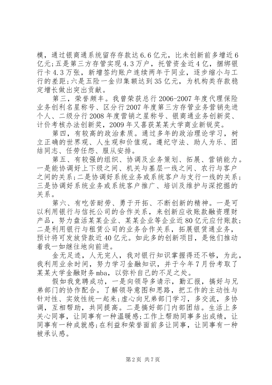 20XX年银行竞聘演讲大全_第2页