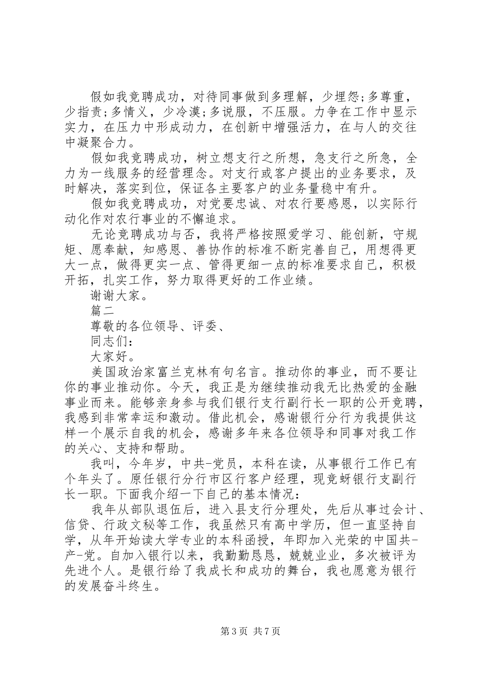 20XX年银行竞聘演讲大全_第3页