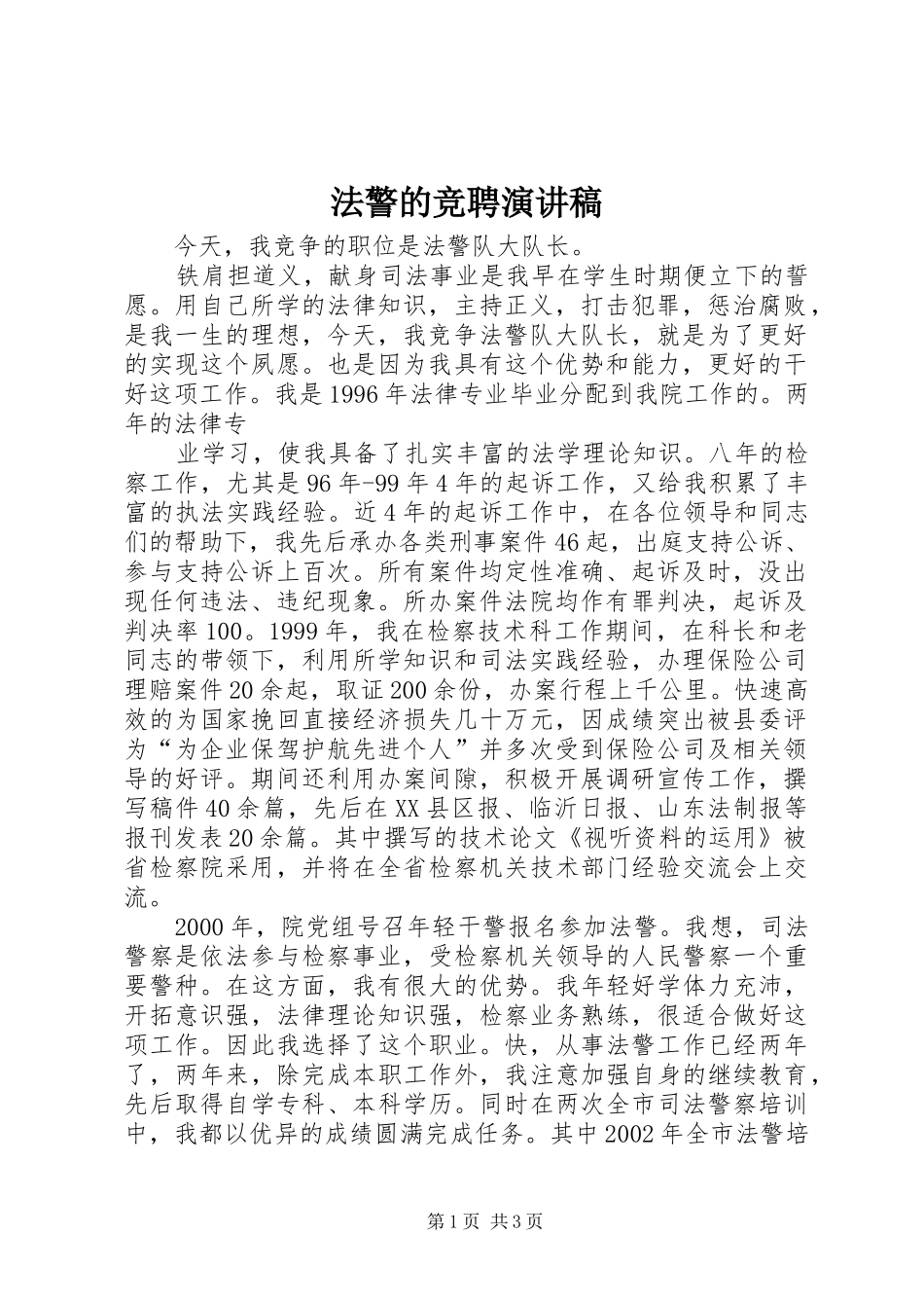 法警的竞聘演讲致辞_第1页