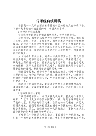 传颂经典演讲稿范文