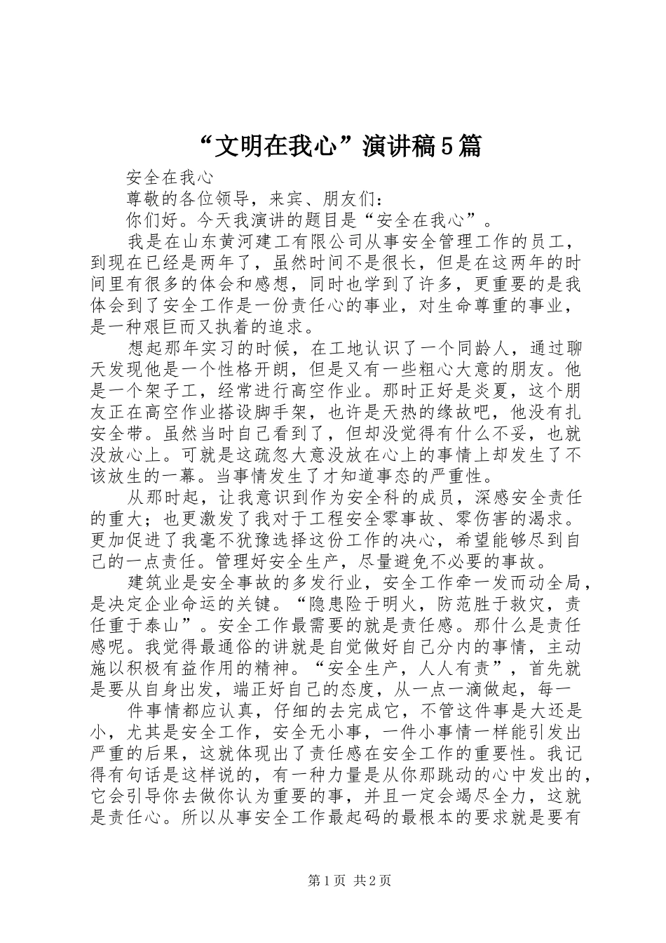 “文明在我心”致辞演讲稿5篇_第1页