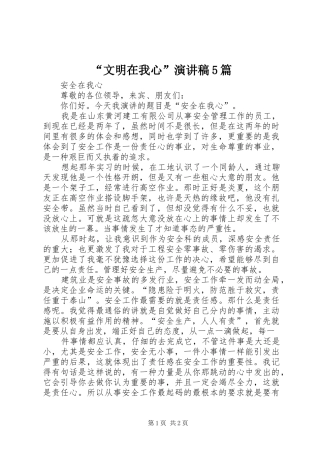 “文明在我心”致辞演讲稿5篇