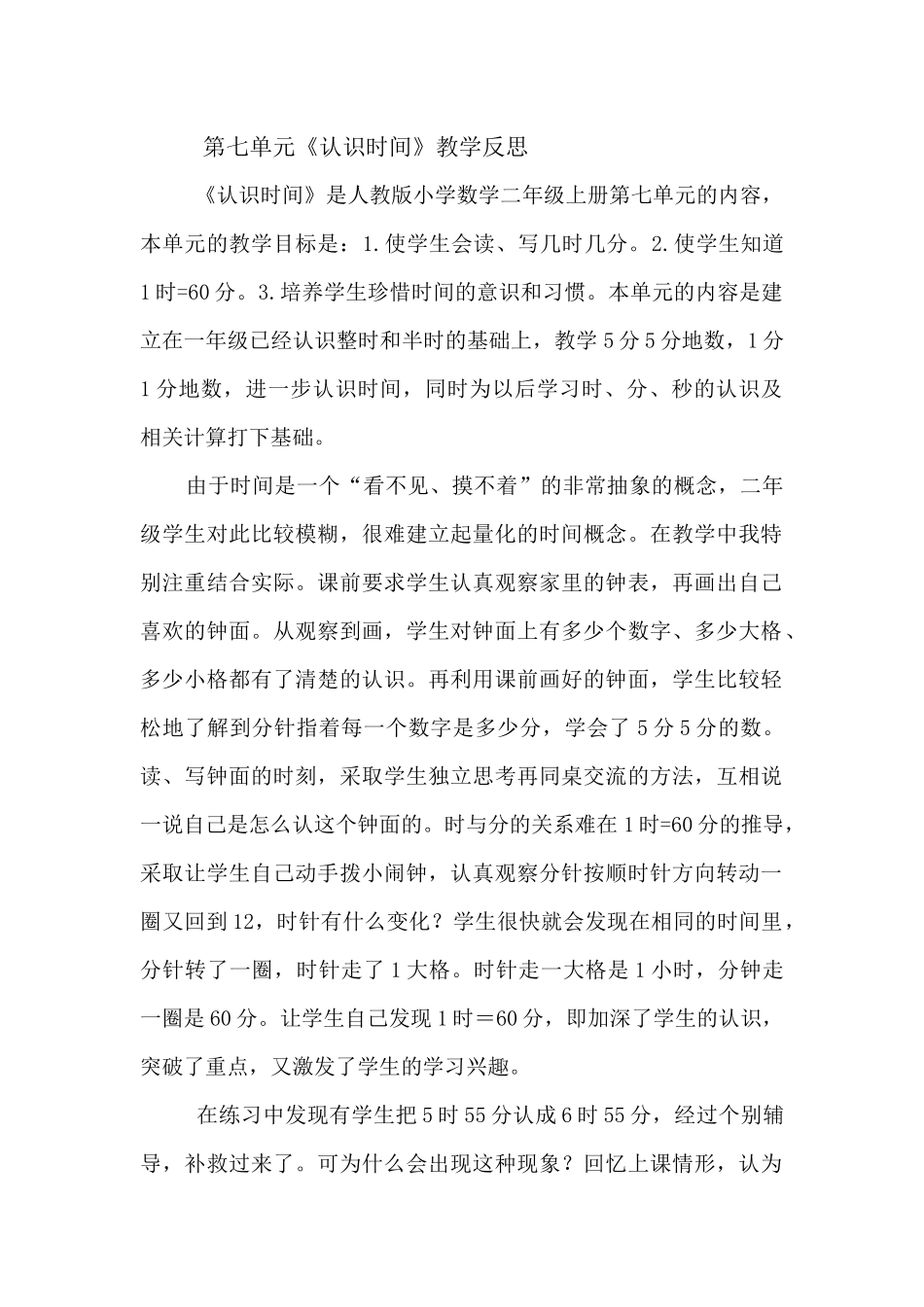 人教版小学二年级上册第七章教学反思_第1页