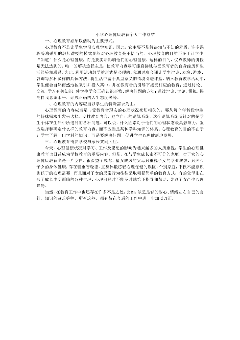 小学心理健康教育个人工作总结_第1页