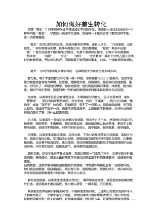 如何做好差生转化 (2)