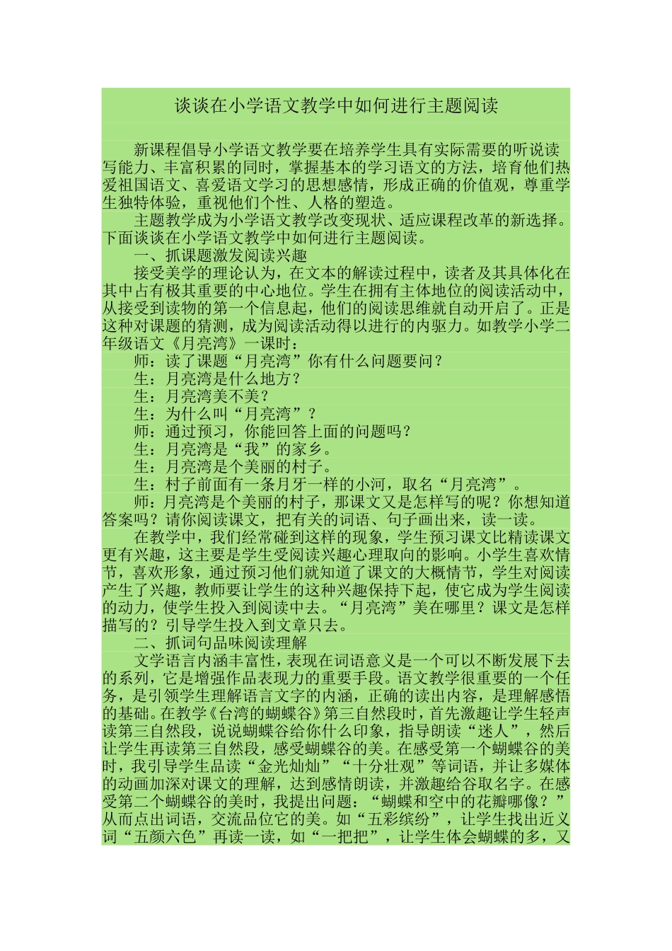 谈谈在小学语文教学中如何进行主题阅读_第1页